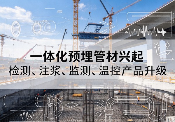 同德一体化管材产品兴起，声测注浆一体管、多功能预埋管应用增多