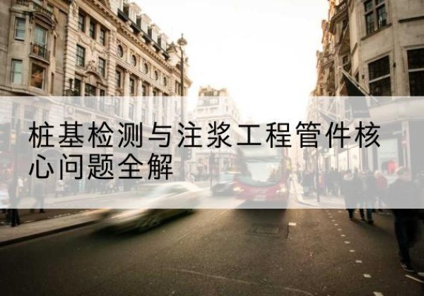 同德声测管常用规格有哪些？-桩基检测与注浆工程管件核心问题全解